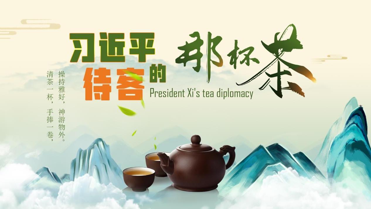 习近平待客的“那杯茶”