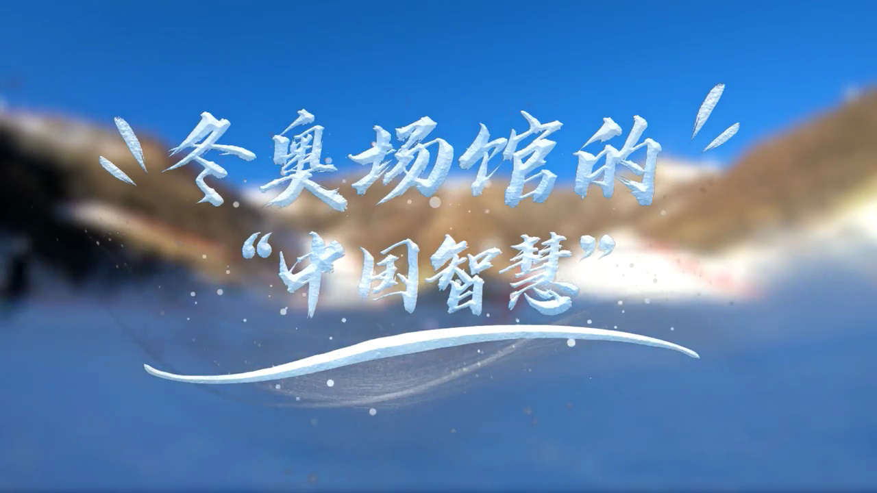 习近平的冬奥情缘｜解锁冬奥场馆的“中国智慧”