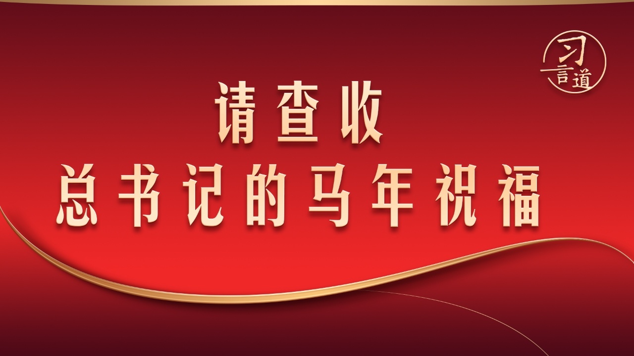 请查收！总书记的马年祝福