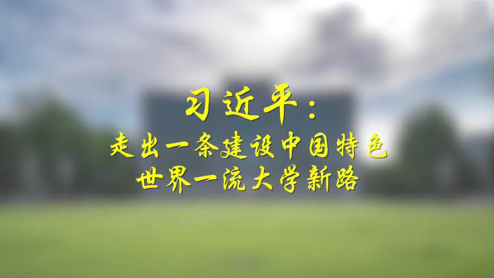 习近平：走出一条建设中国特色世界一流大学新路