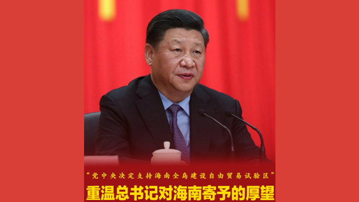 “党中央决定支持海南全岛建设自由贸易试验区”，重温总书记对海南寄予的厚望