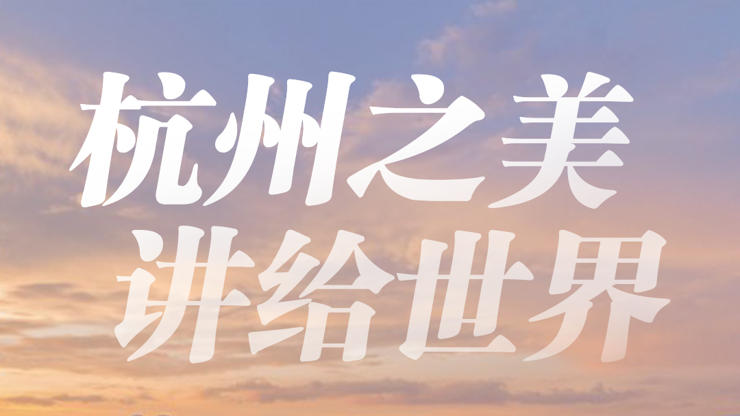 杭州之美，习近平这样讲给世界！