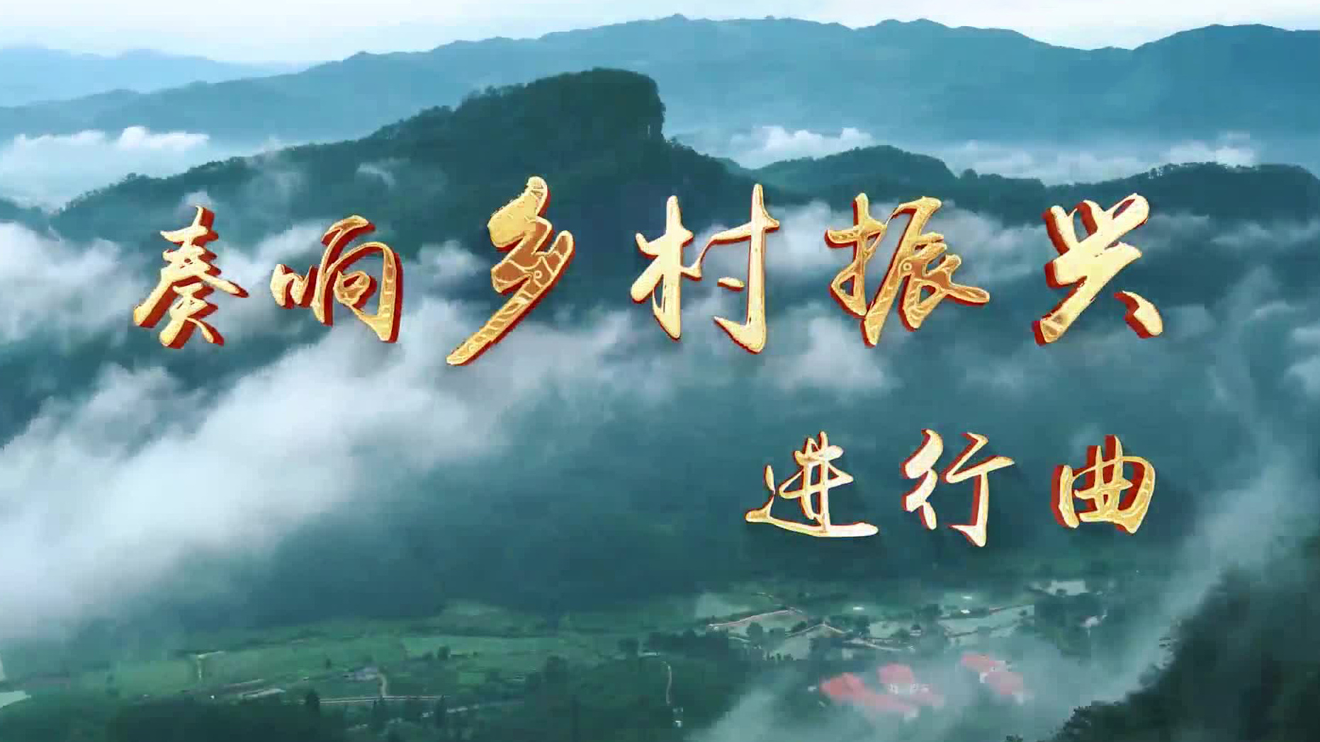 乡村振兴进行曲
