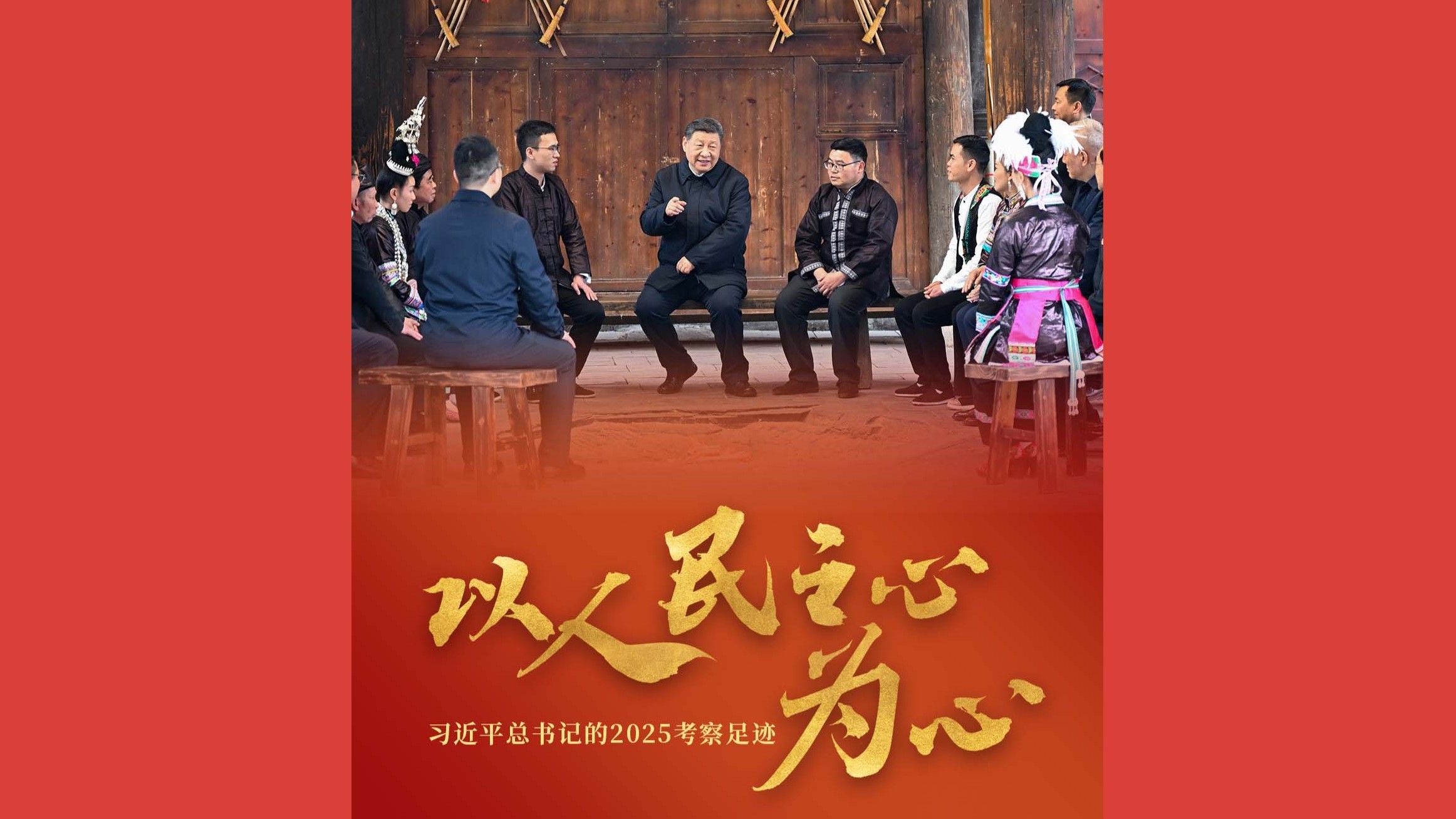 以人民之心为心