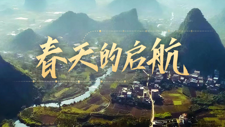 春天的启航