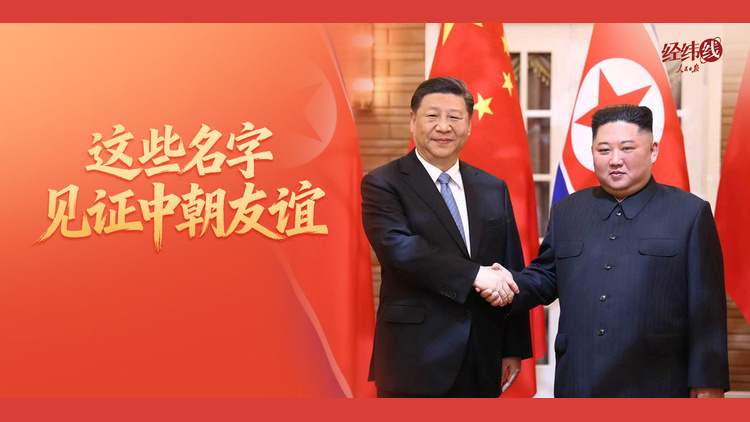 这些名字，见证中朝友谊