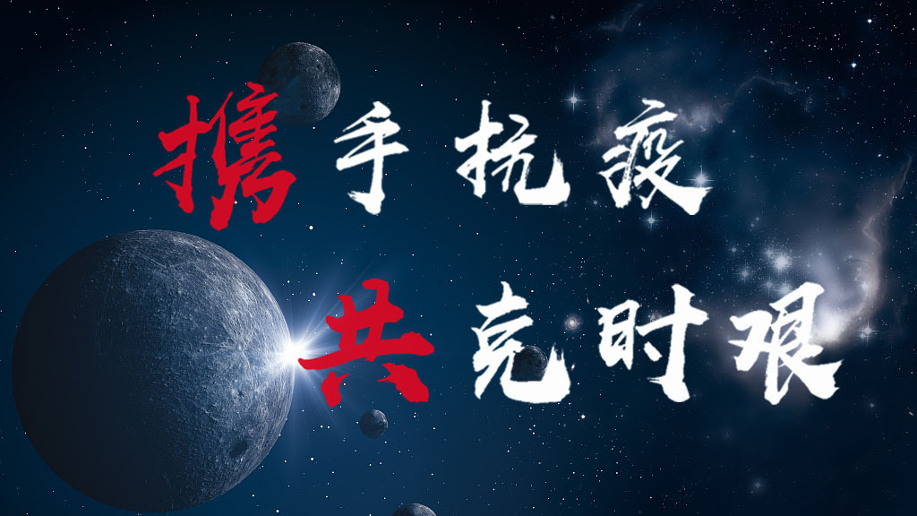 携手抗疫 共克时艰