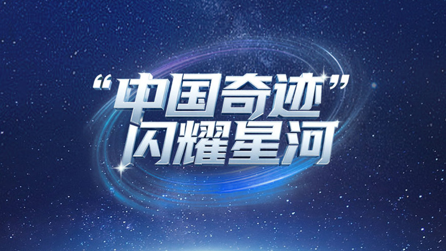 “中国奇迹”闪耀星河