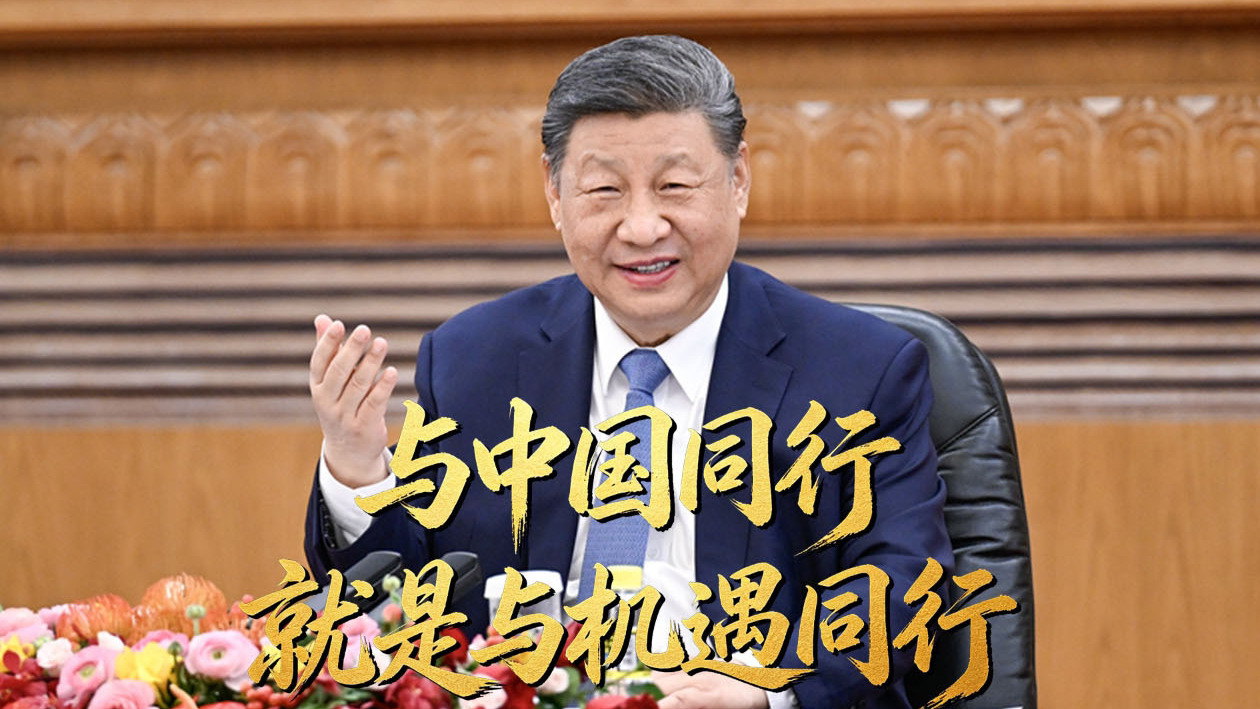 与中国同行就是与机遇同行