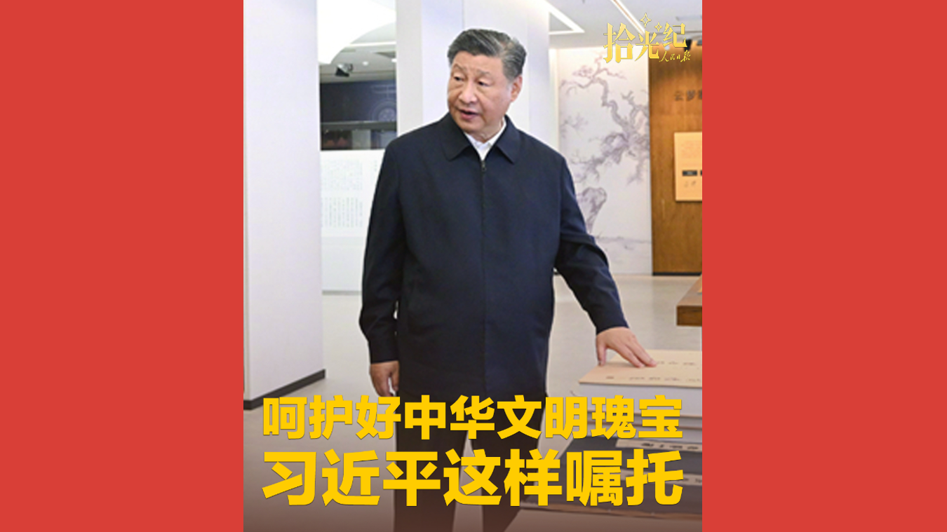 呵护好中华文明瑰宝，习近平这样嘱托