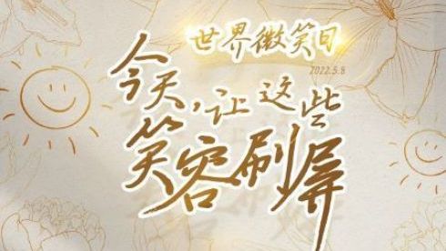 让这些笑容刷屏！