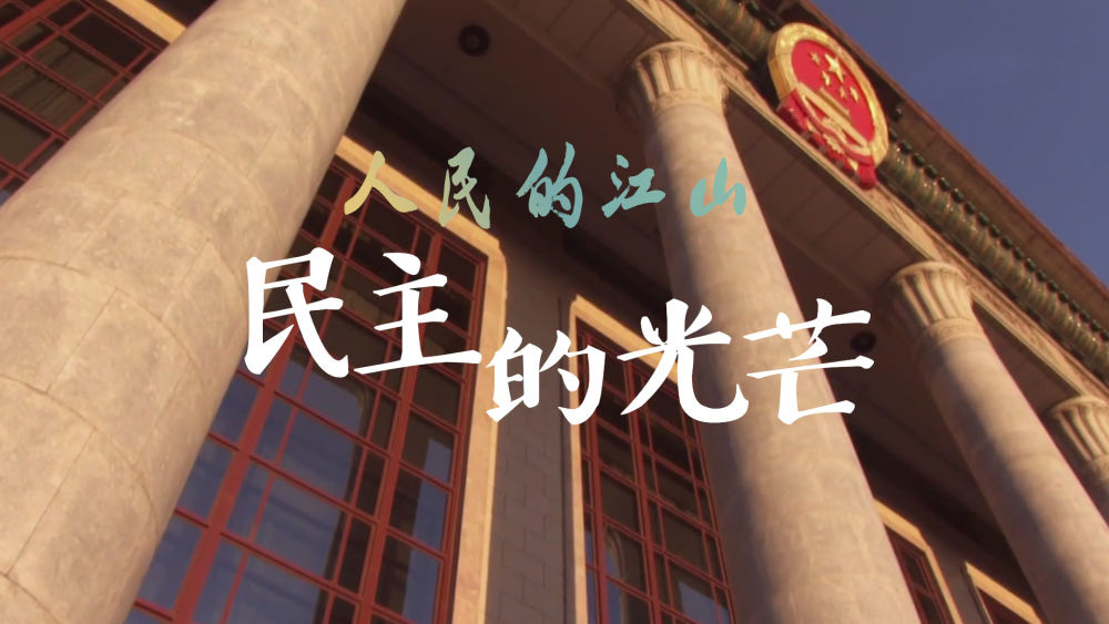 《人民的江山》第二集：民主的光芒