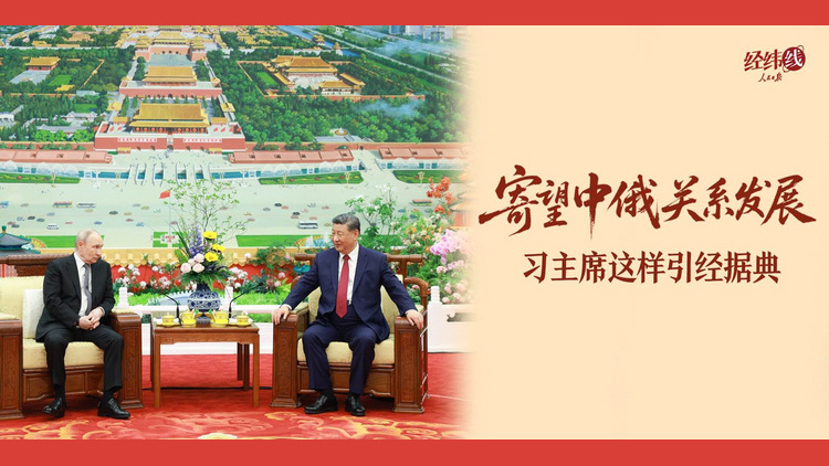 寄望中俄关系发展，习主席这样引经据典