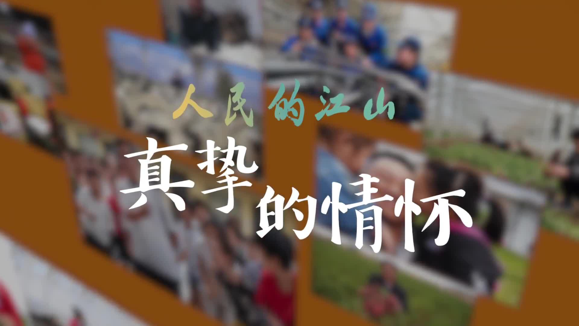 《人民的江山》第四集：真挚的情怀