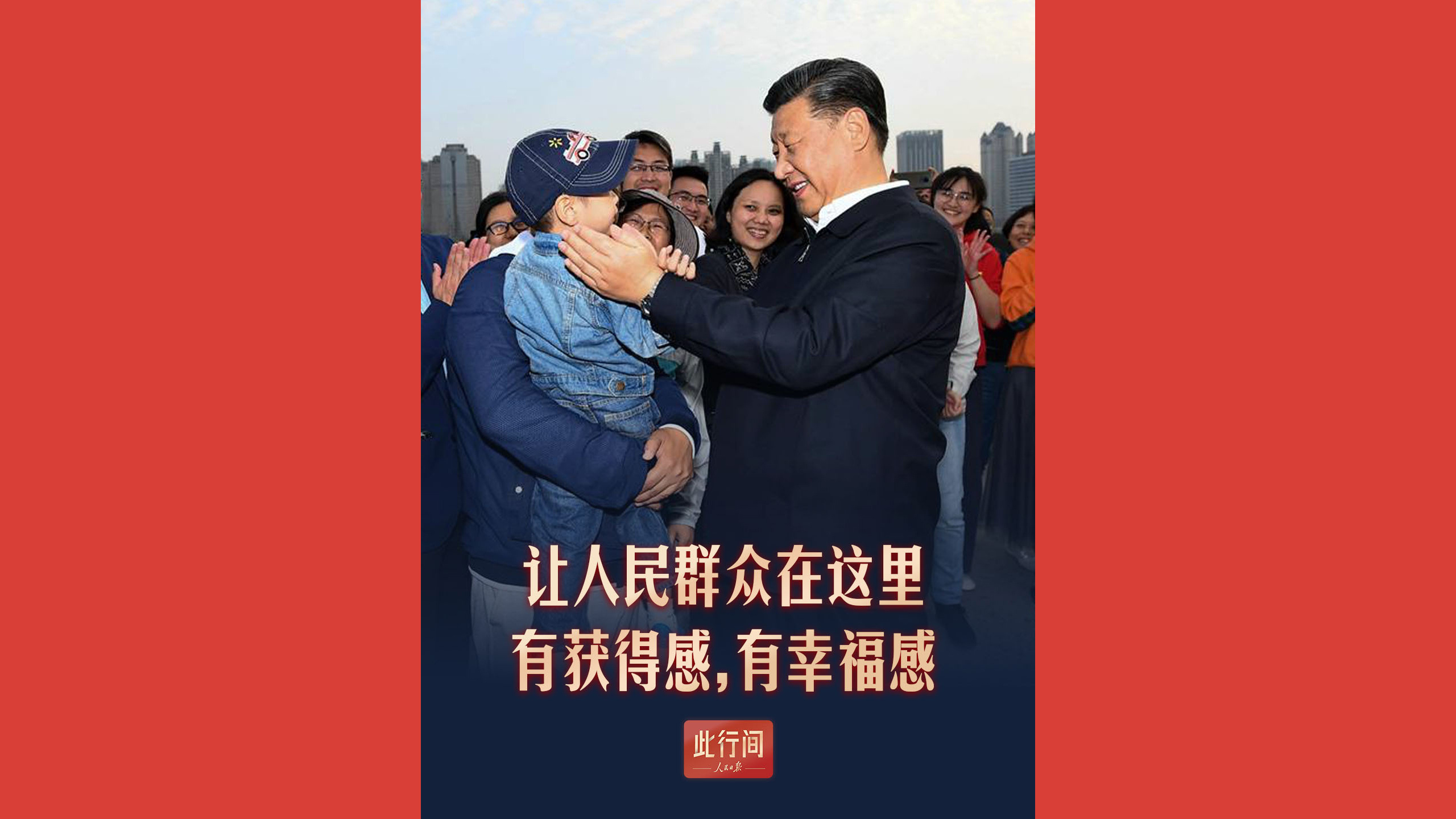 “让人民群众在这里有获得感，有幸福感”