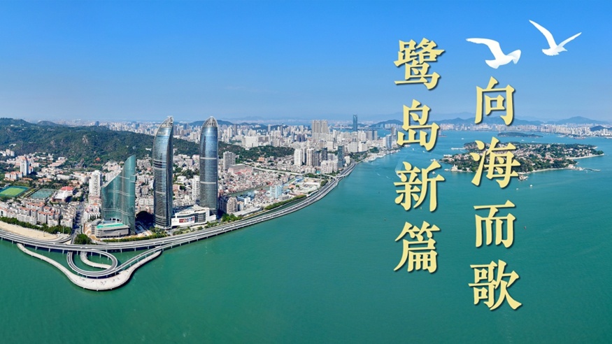 鹭岛新篇 向海而歌