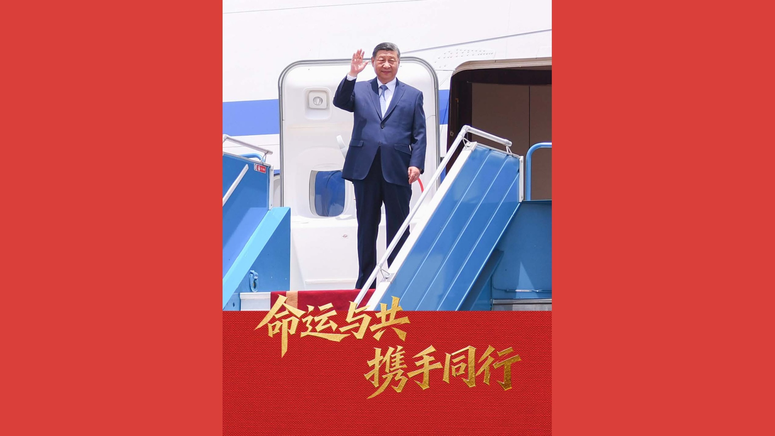 命运与共，携手同行