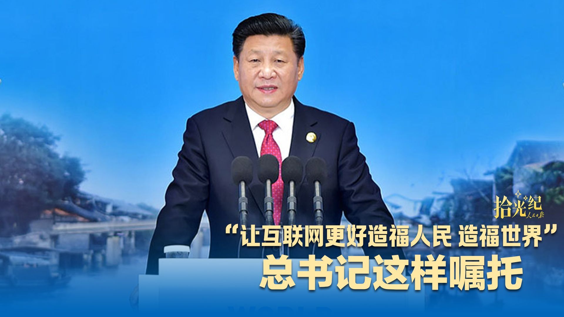 “让互联网更好造福人民、造福世界”，总书记这样嘱托
