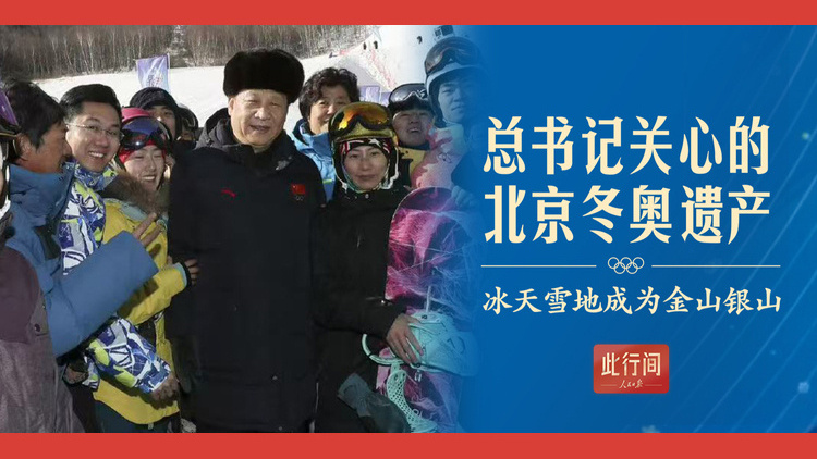 总书记关心的北京冬奥遗产：冰天雪地成为金山银山