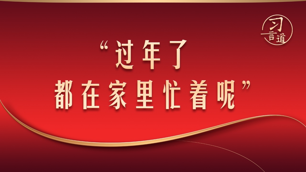 “过年了都在家里忙着呢”