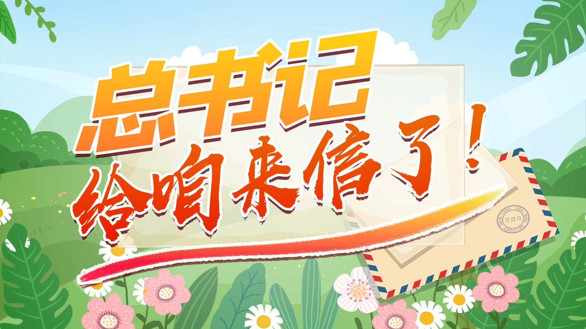 “习近平扶贫故事”系列动画之总书记给咱来信了！
