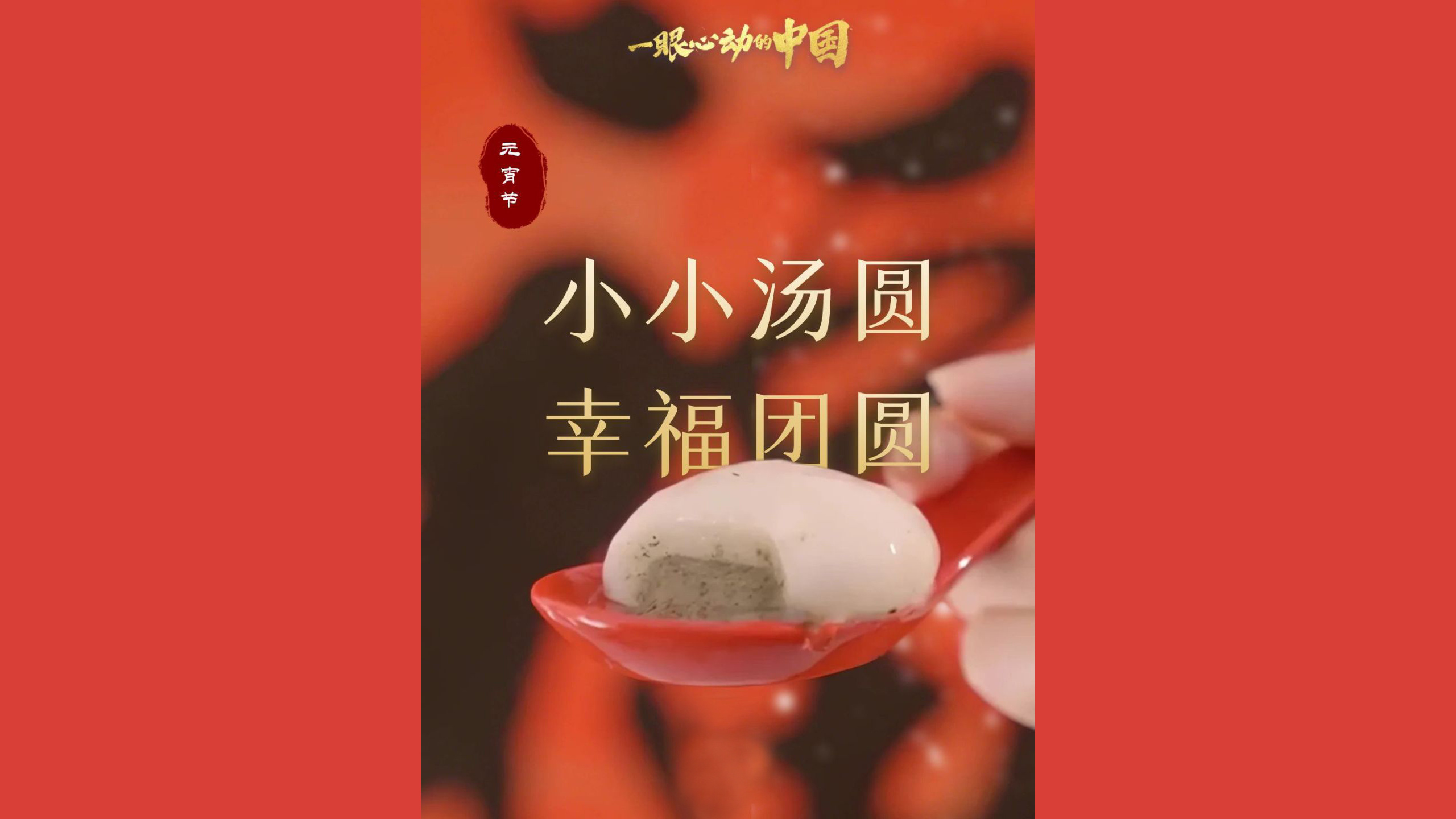 小小汤圆 幸福团圆
