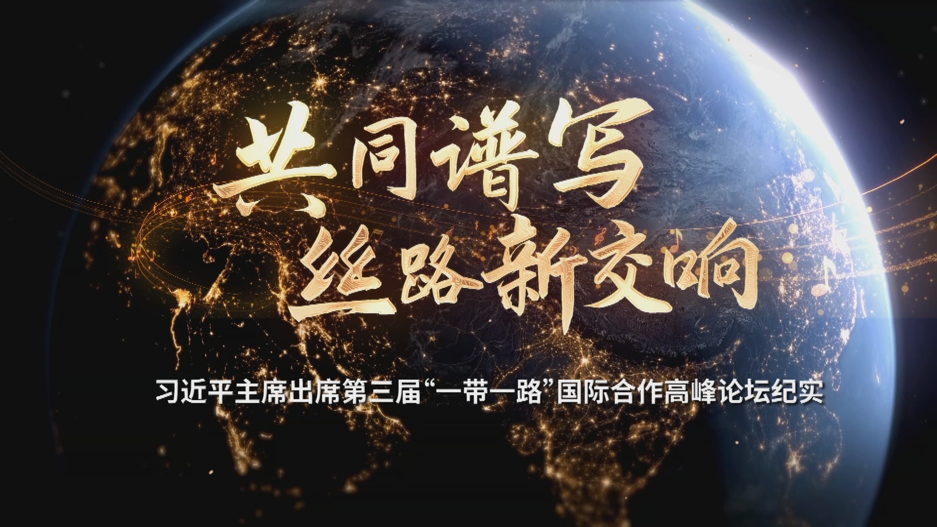 共同谱写丝路新交响——习近平主席出席第三届“一带一路”国际合作高峰论坛纪实