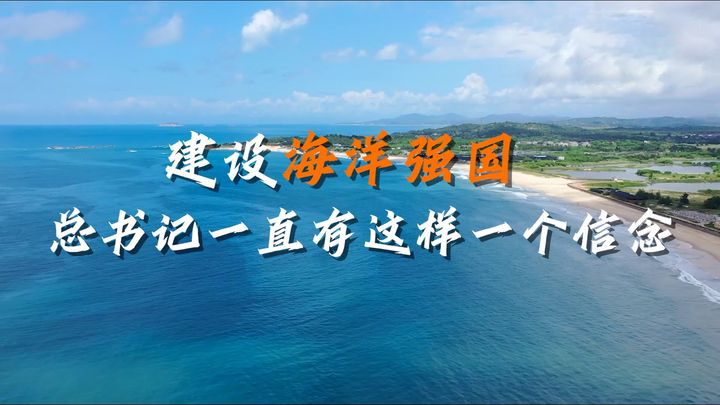 建设海洋强国，总书记一直有这样一个信念