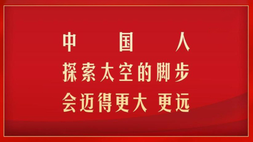 “中国人探索太空的脚步会迈得更大、更远”