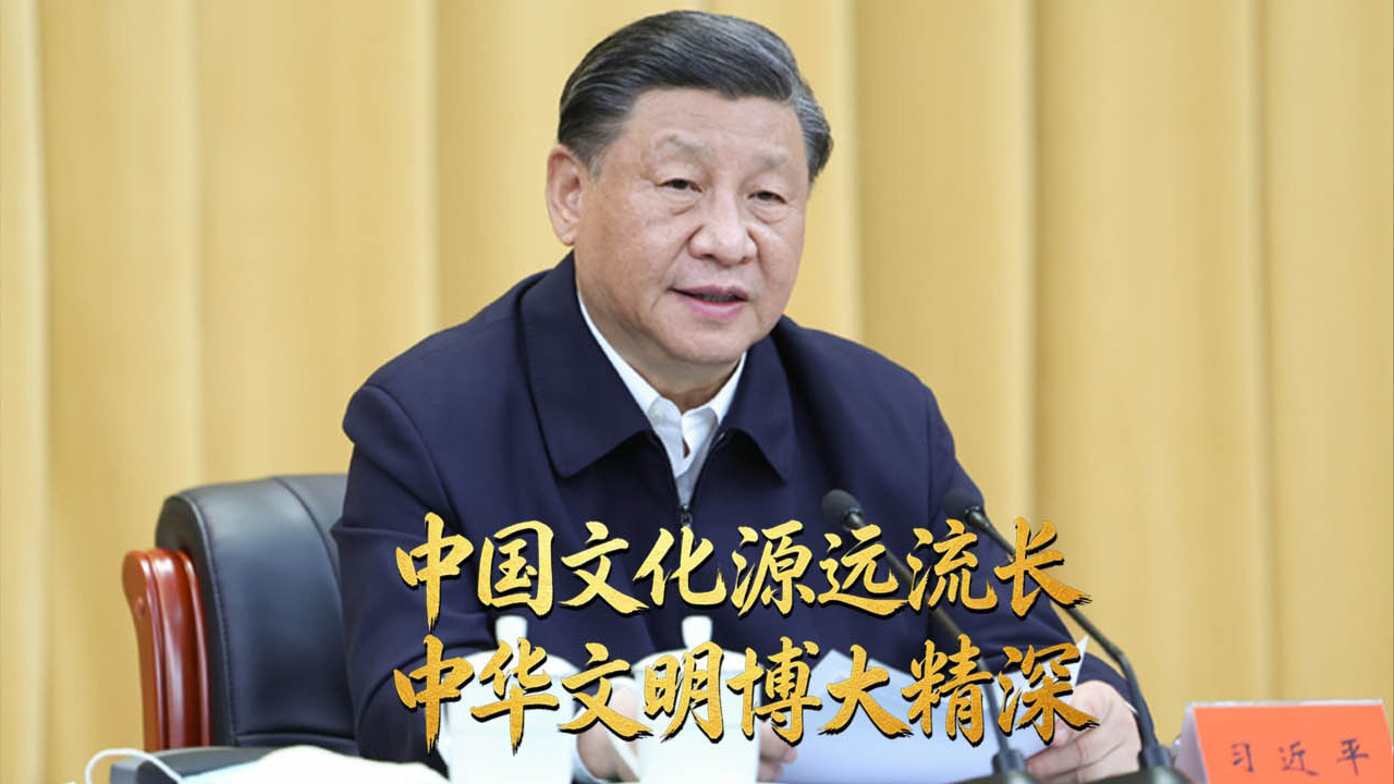 中国文化源远流长 中华文明博大精深