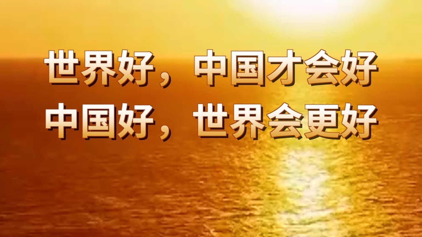 共建“一带一路” 众人拾柴火焰高