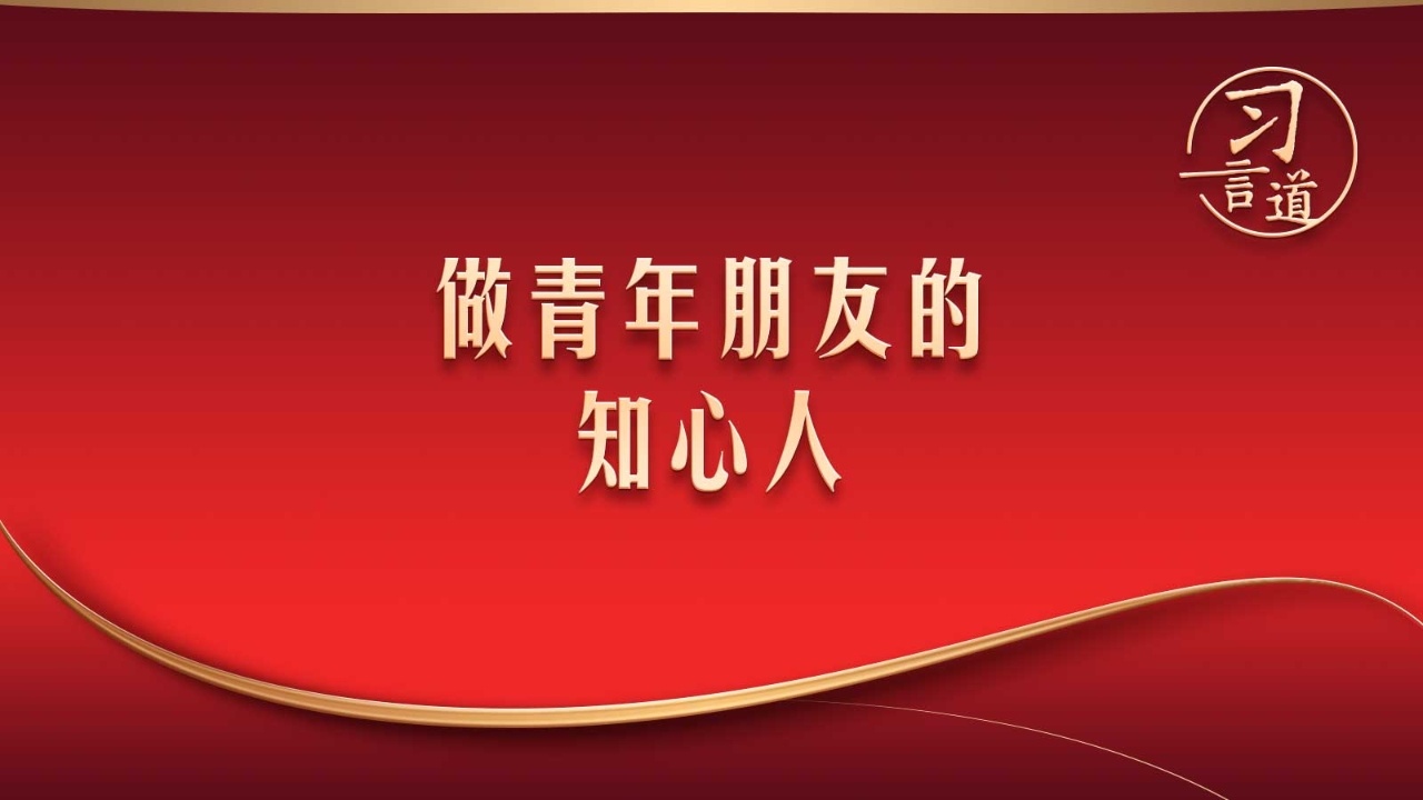 做青年朋友的知心人