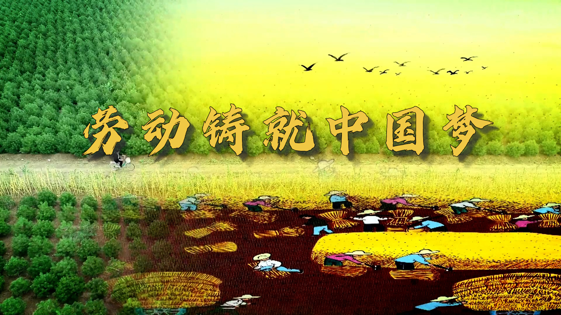 劳动铸就中国梦