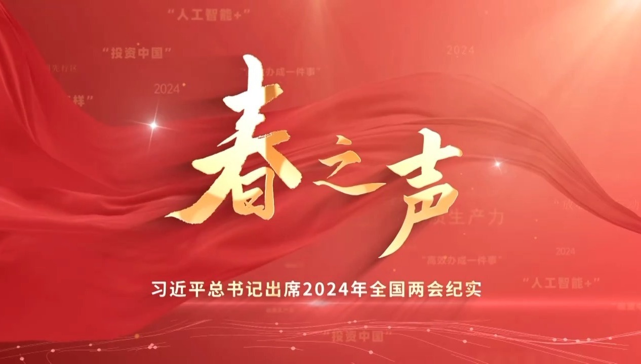 春之声——习近平总书记出席2024年全国两会纪实