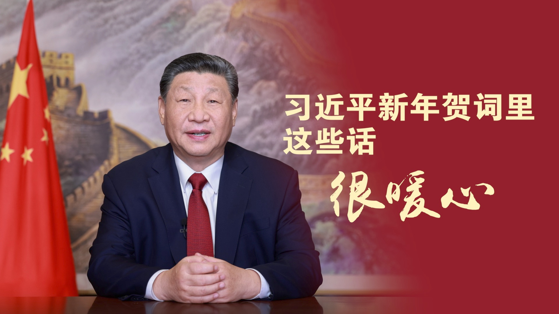 习近平新年贺词里这些话，很暖心