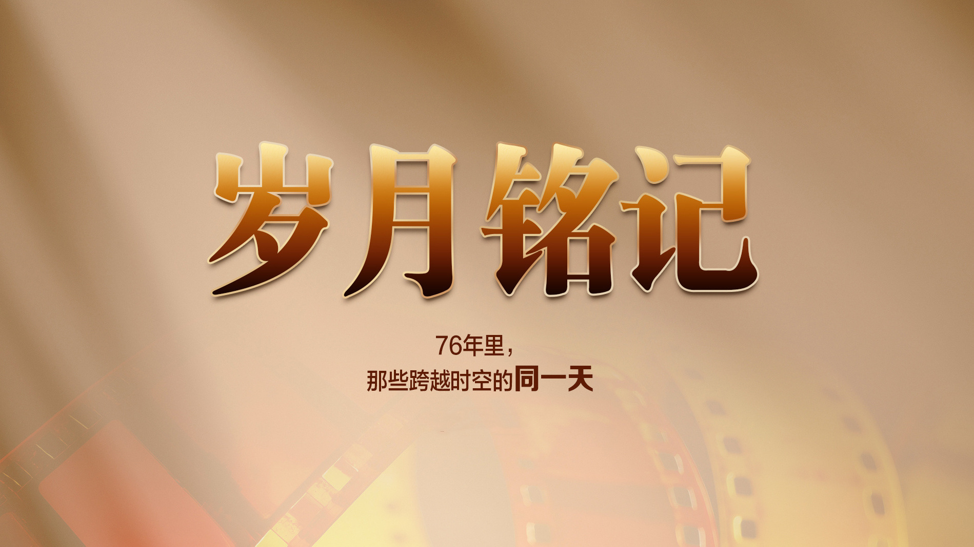 岁月铭记