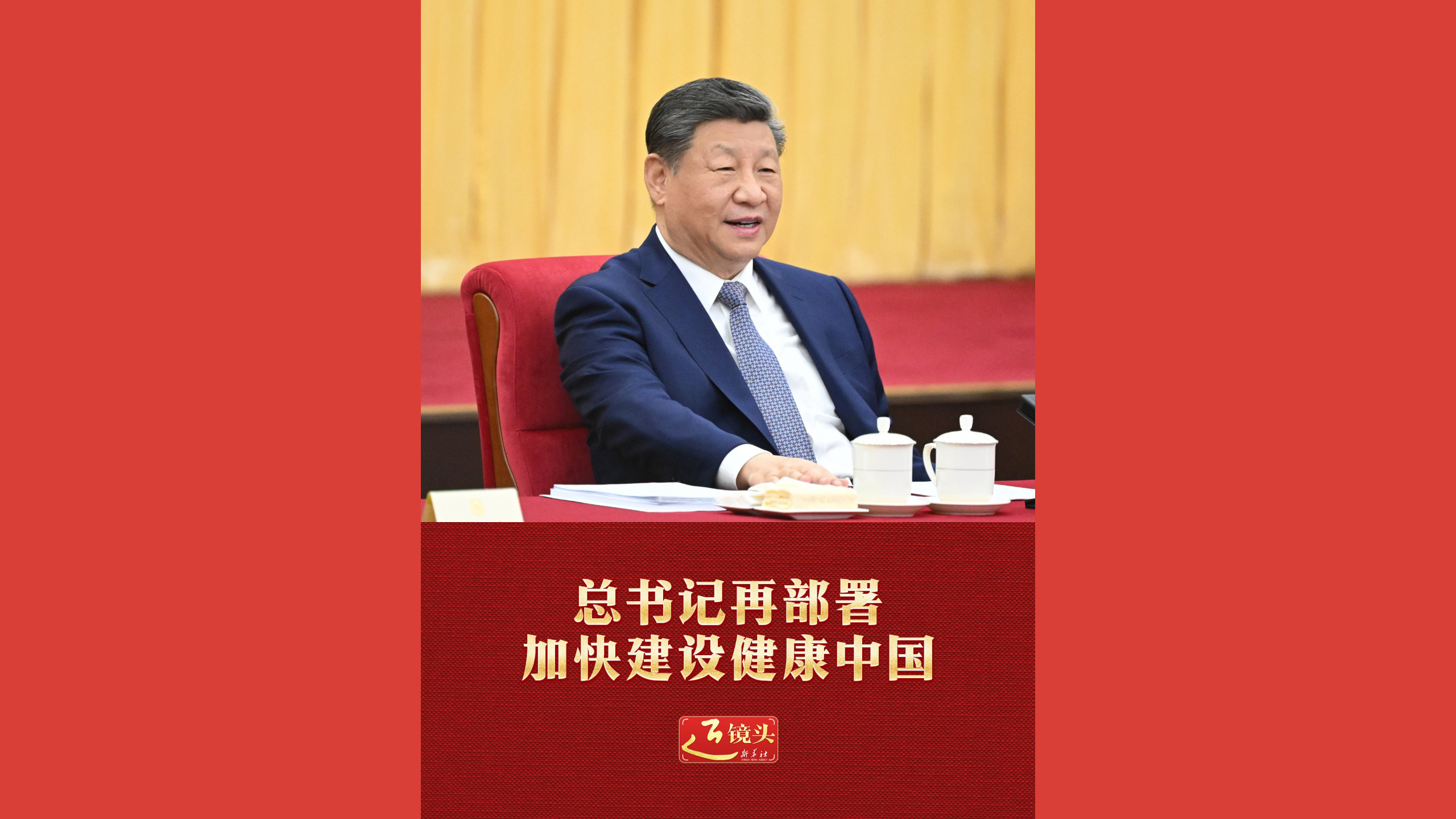 总书记再部署加快建设健康中国