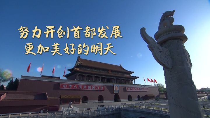 沿着总书记的足迹·北京篇：努力开创首都发展更加美好的明天