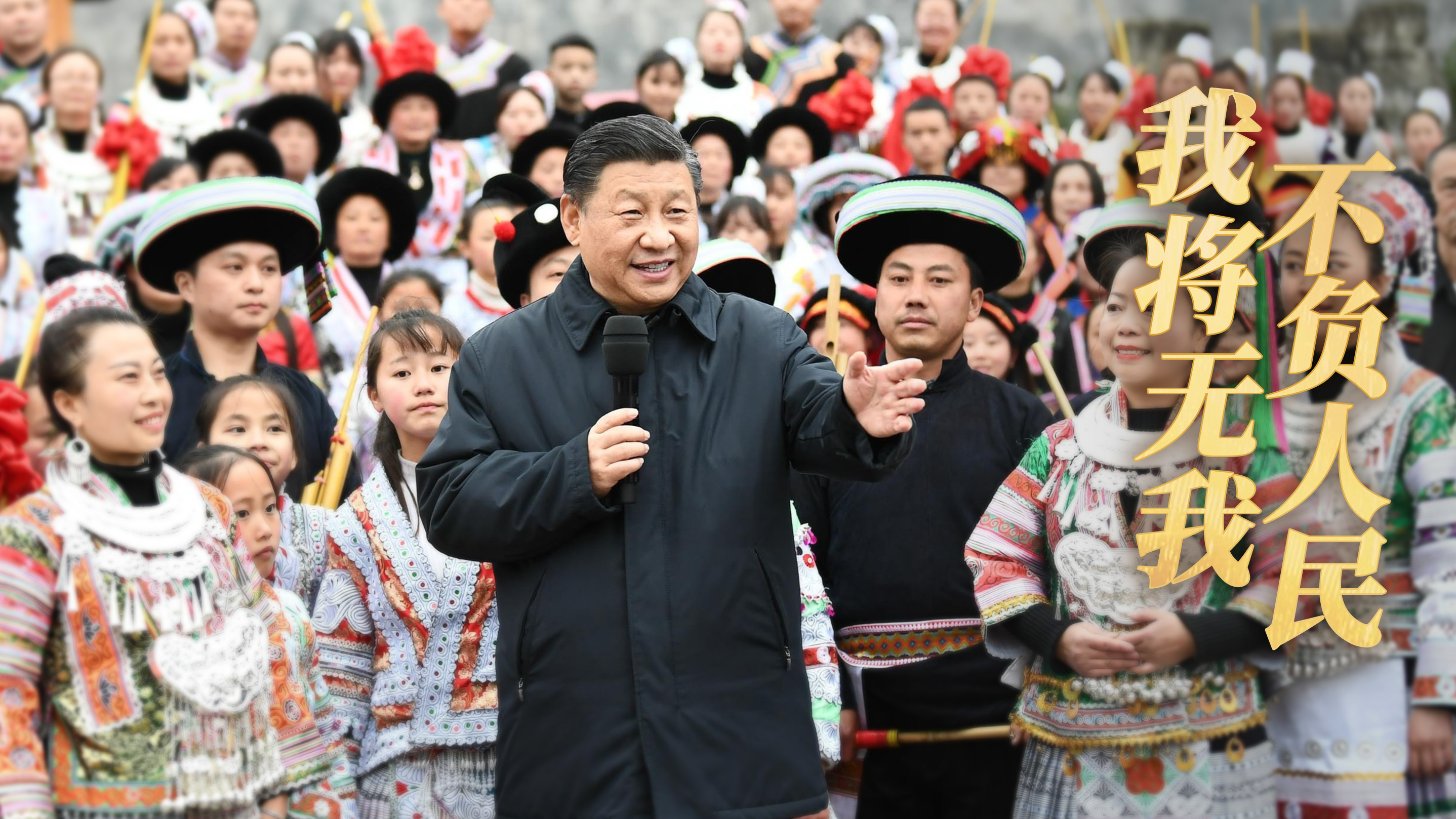 我将无我 不负人民
