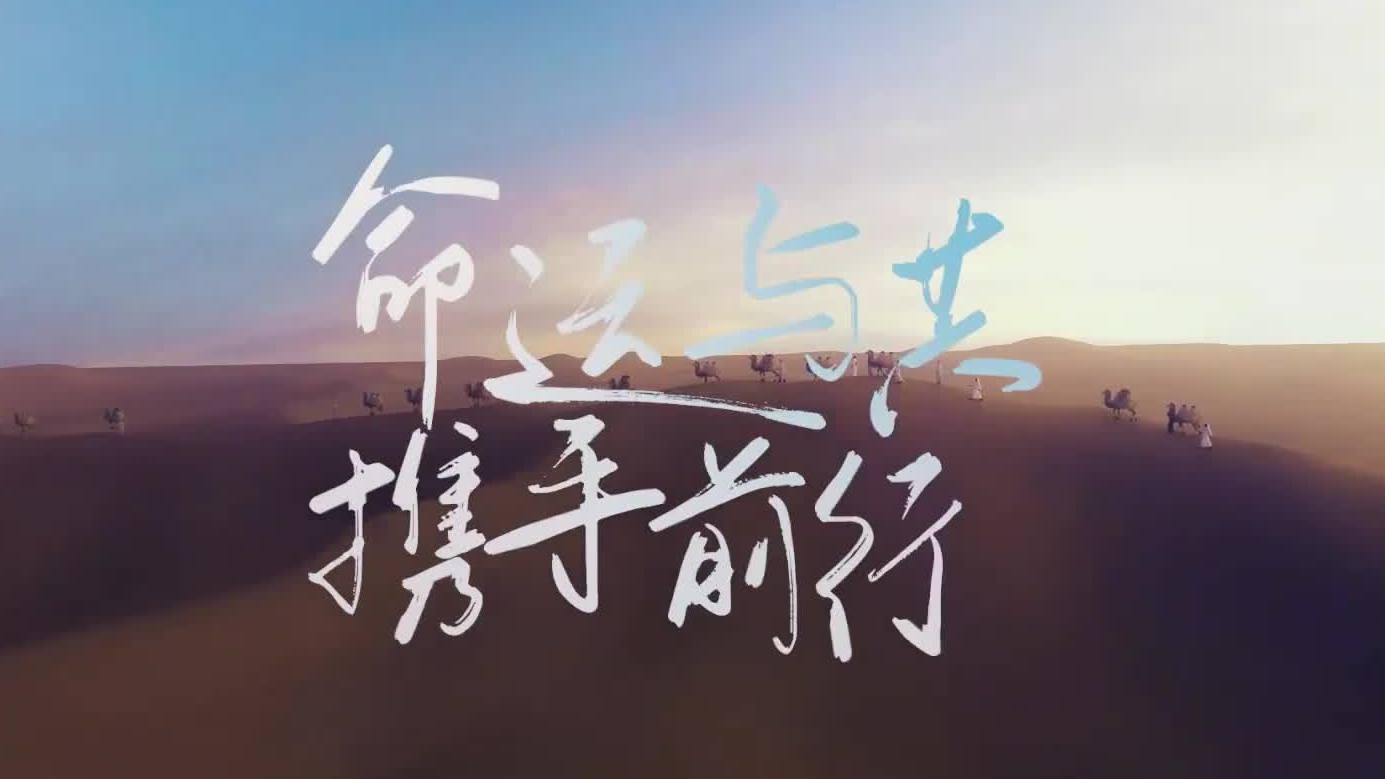 命运与共 携手前行