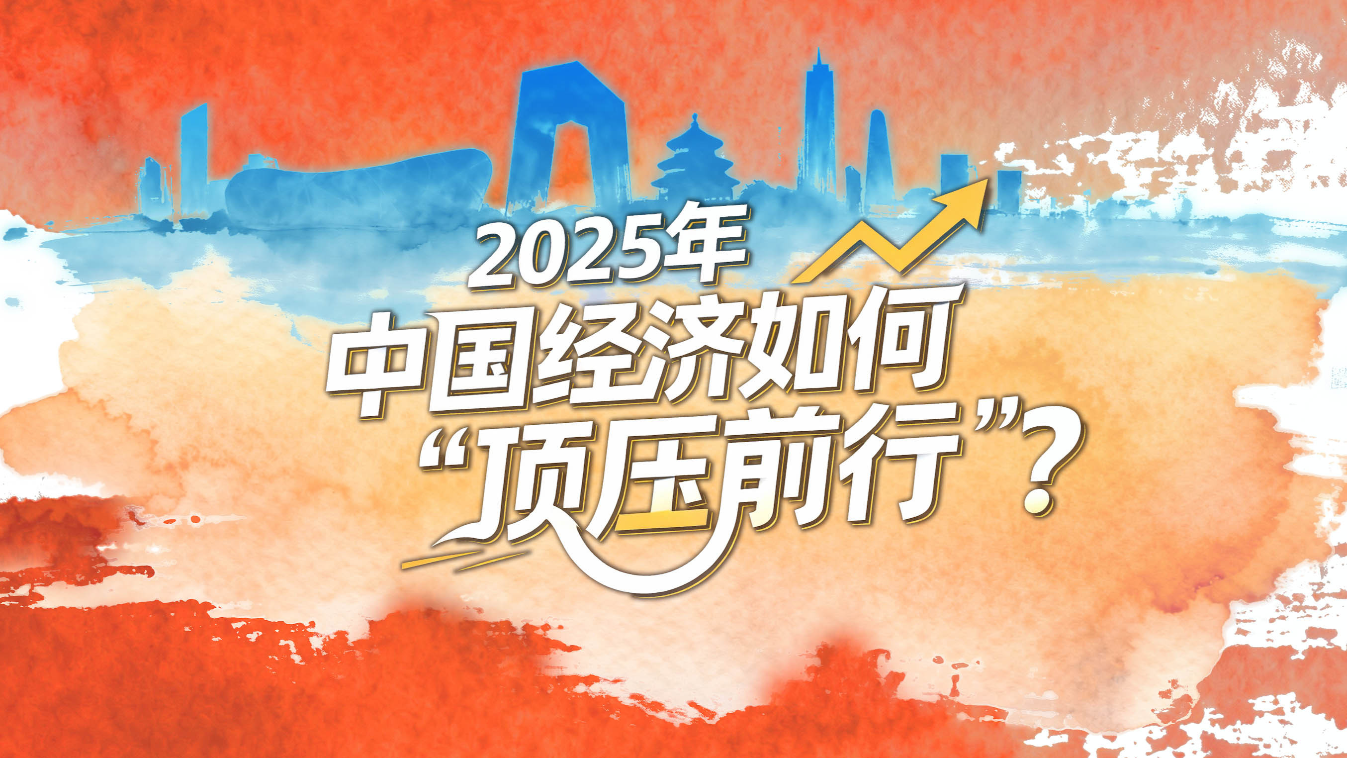 2025年中国经济如何“顶压前行”？