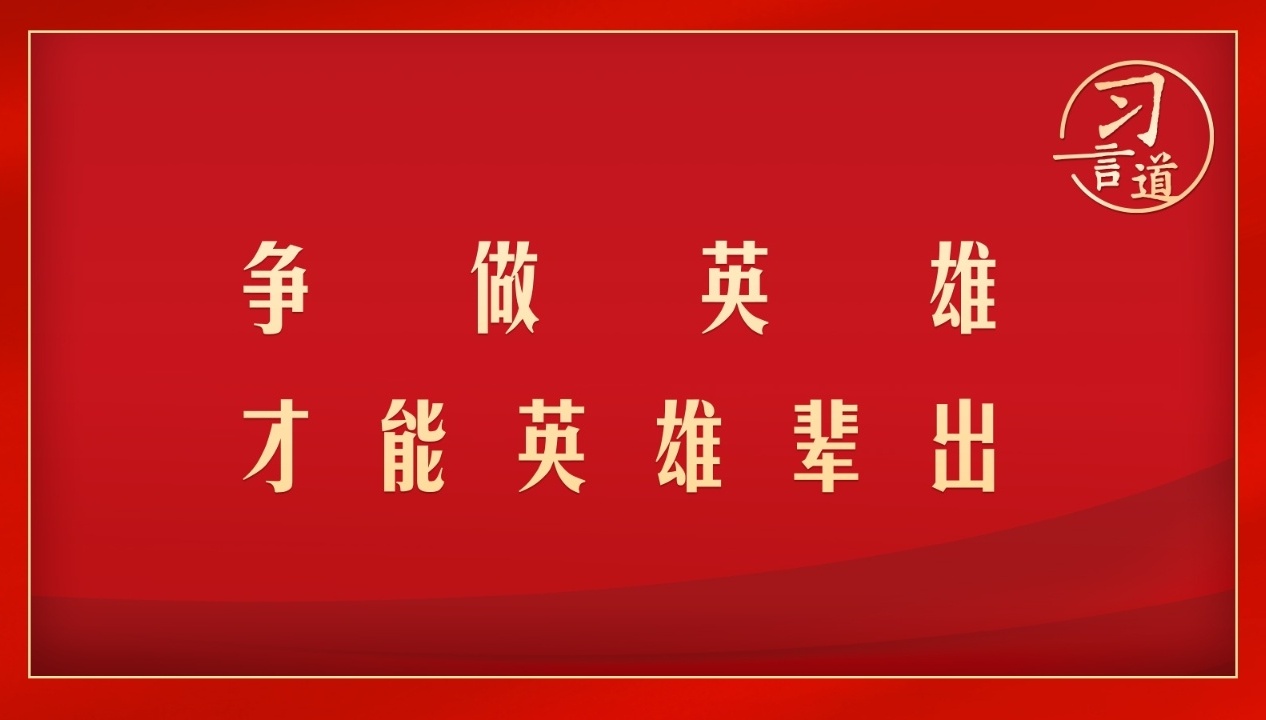 争做英雄才能英雄辈出