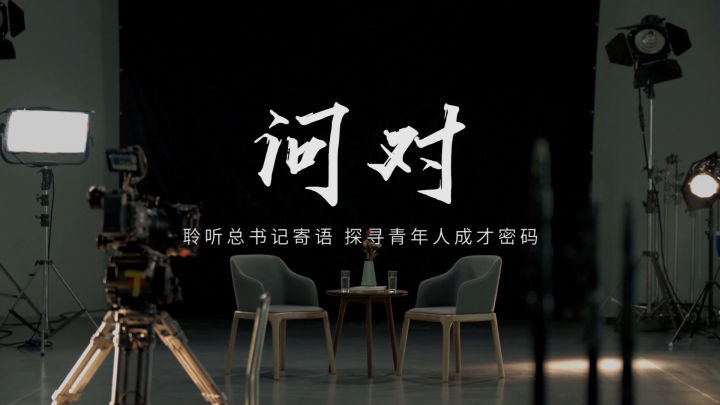 聆听总书记寄语 探寻青年人成才密码