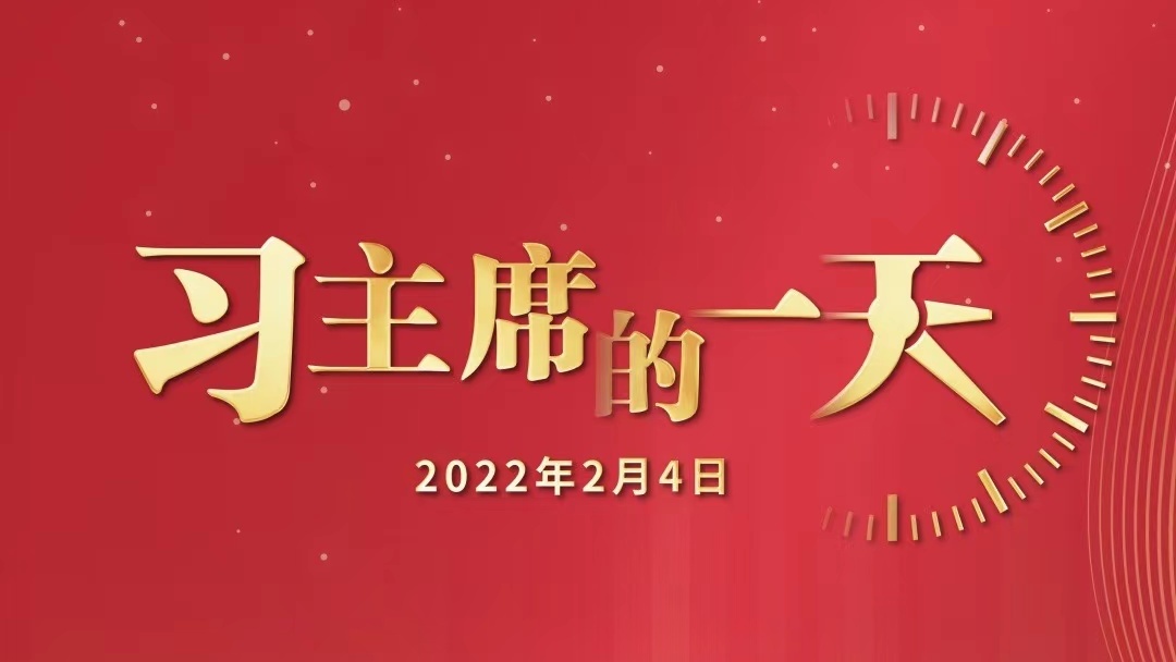 习主席的一天（2022年2月4日）