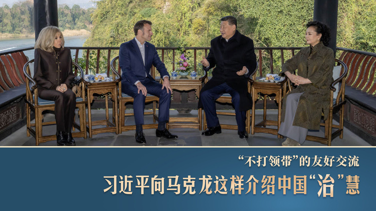 “不打领带”的友好交流，习近平向马克龙这样介绍中国“治”慧