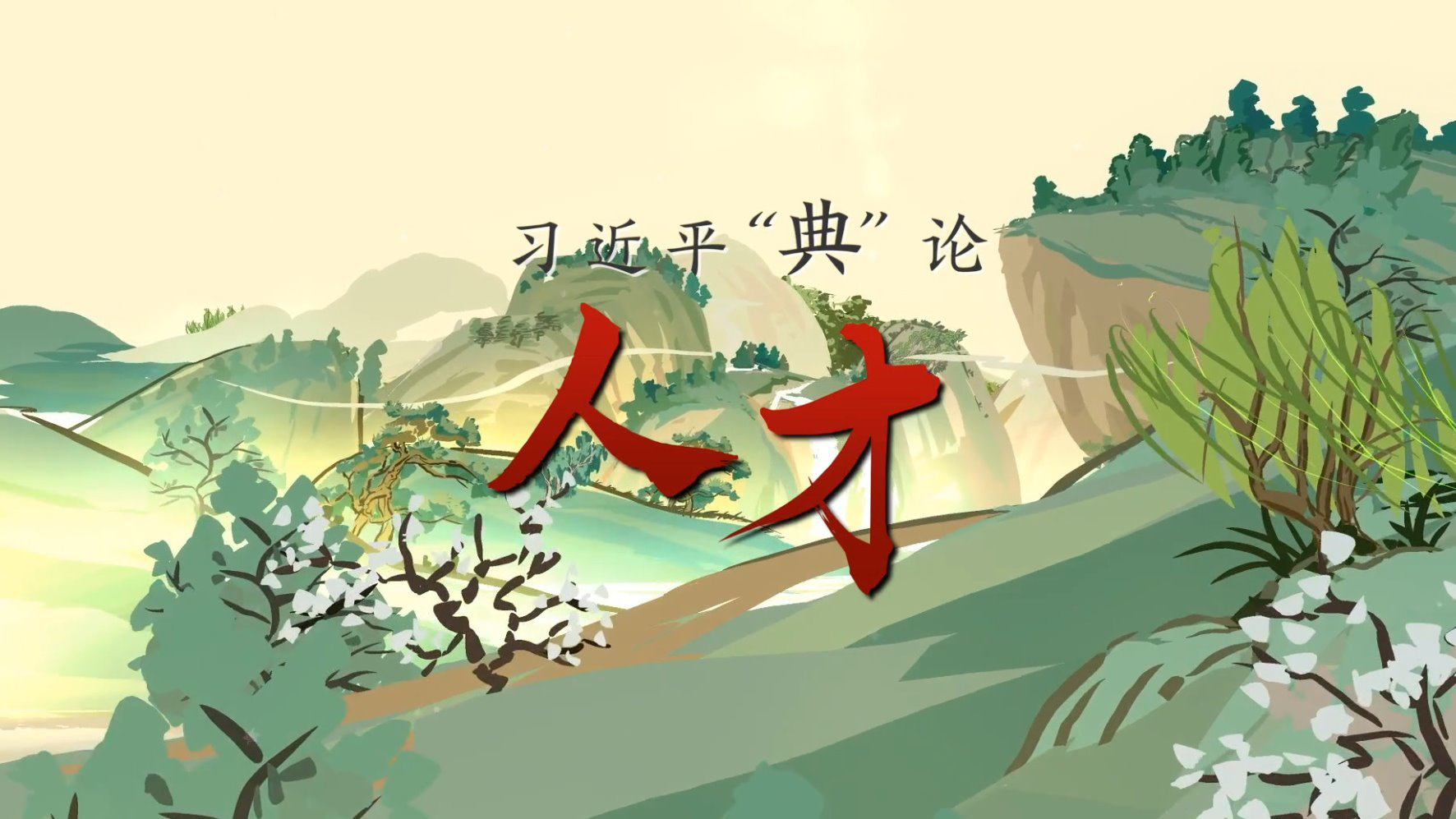 习近平“典”论｜人才篇