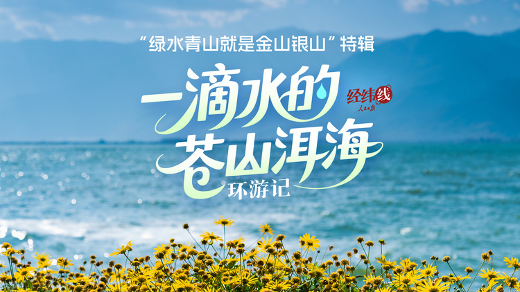 一滴水的苍山洱海环游记