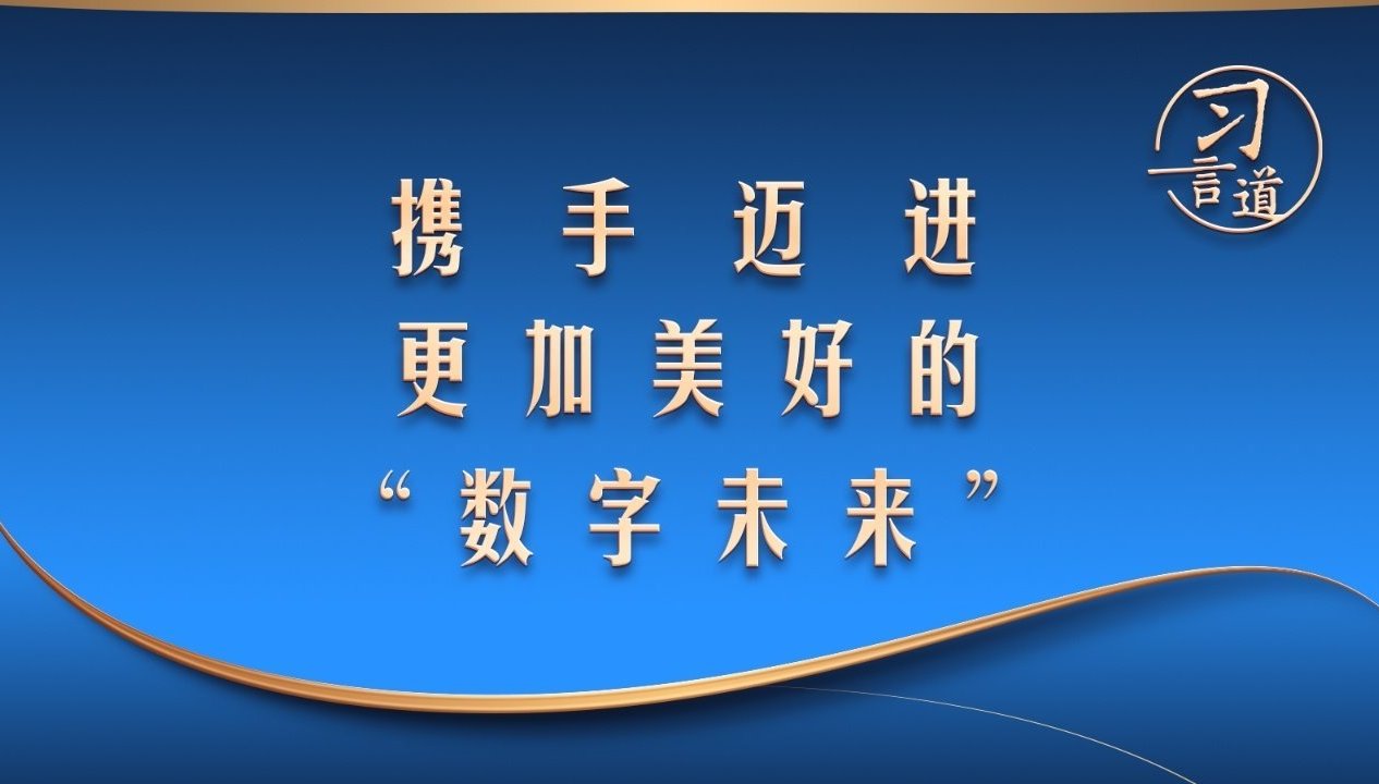 携手迈进更加美好的“数字未来”