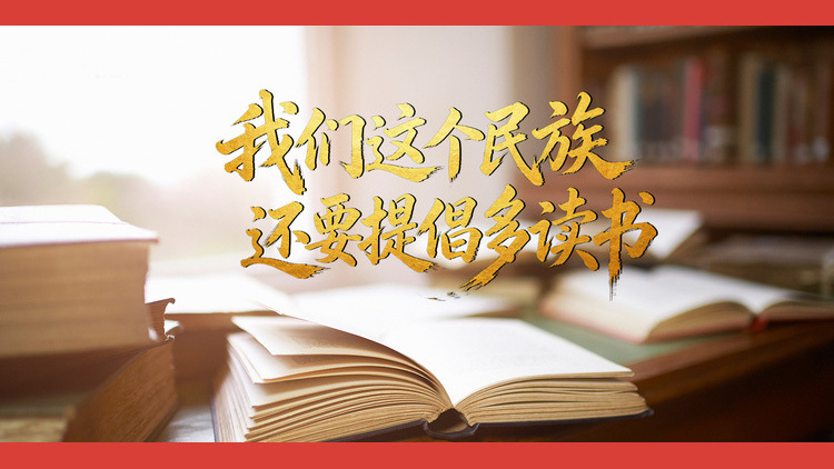 “我们这个民族，还要提倡多读书”