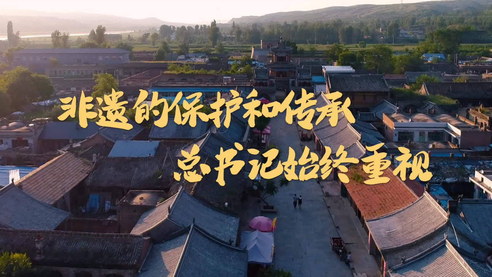 非遗的保护和传承 总书记始终重视